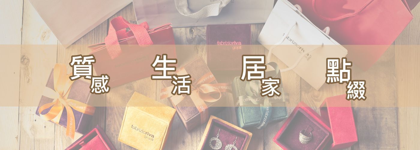 嚴選好物,高CP值選物,生活風格選物,貼近生活的選擇#